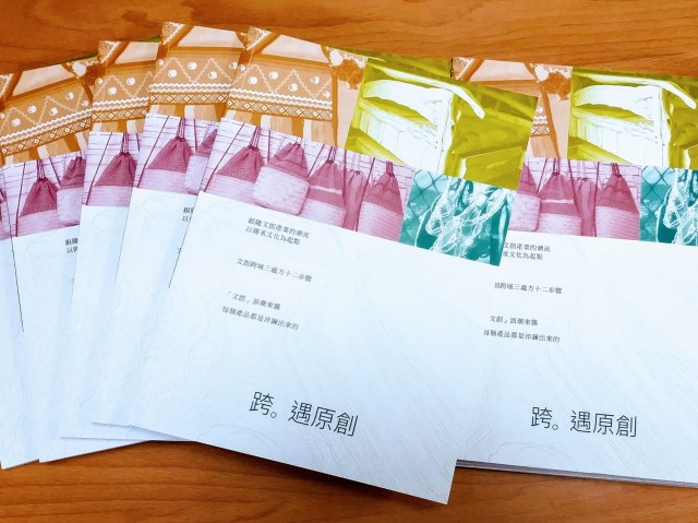 原民文創故事【跨‧遇原創】